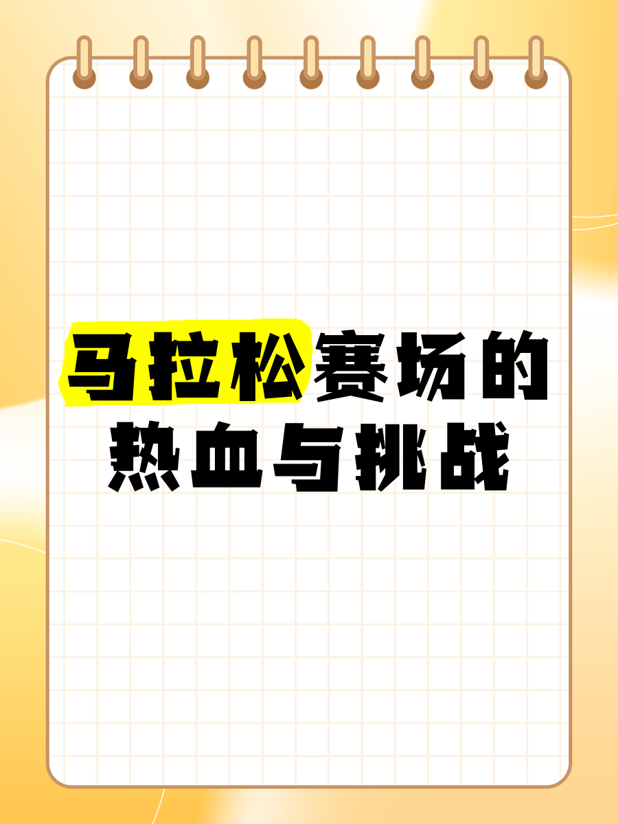 赛场全景报道：从起点到终点的每场精彩